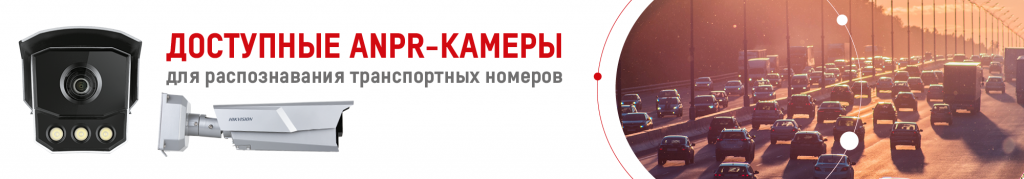 dostupnoe-anpr-reshenie-ot-hikvision-dlya-raspoznavaniya-avtomobilnykh-nomerov dostupnoe-anpr-reshenie-ot-hikvision-dlya-raspoznavaniya-avtomobilnykh-nomerov