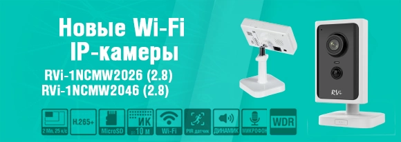 novye-wi-fi-ip-kamery-videonablyudeniya-rvi-pervoy-serii