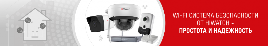 ip-videokamery-s-podderzhkoy-wi-fi-ot-hiwatch-stroim-prostuyu-i-nadezhnuyu-sistemu-monitoringa